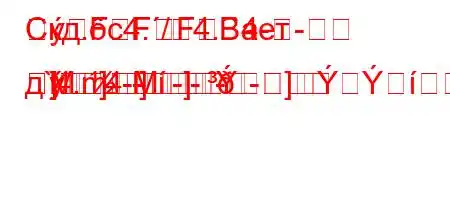 Скд.c4./4.`4--FFFBает д`4.4--]mM]M]---]]-